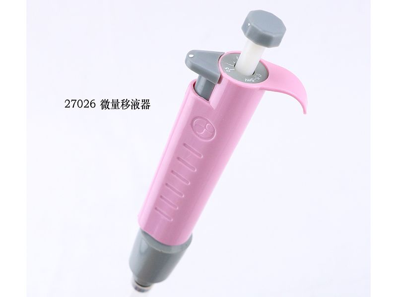 微量移（yí）液器