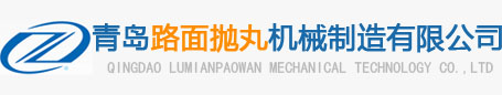 青島路麵拋丸機械製造有限（xiàn）公司